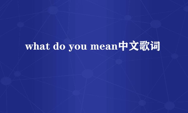 what do you mean中文歌词