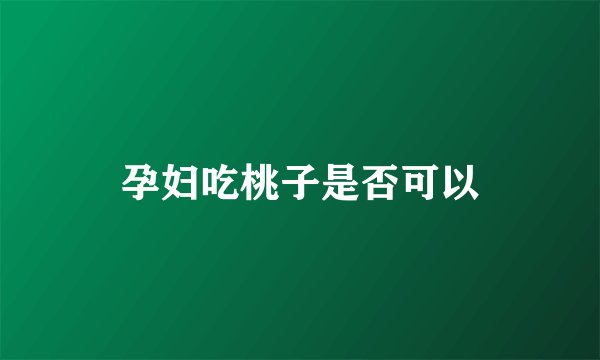 孕妇吃桃子是否可以