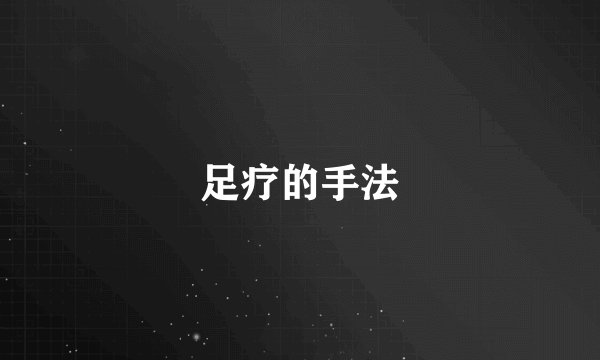 足疗的手法