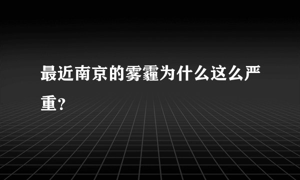 最近南京的雾霾为什么这么严重？