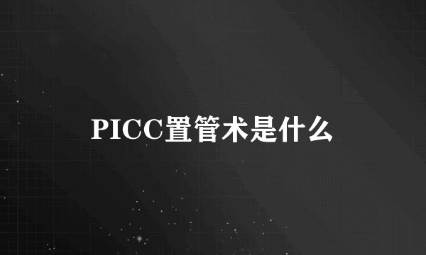 PICC置管术是什么