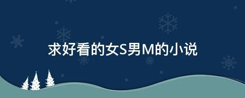 求好看的女S男M的小说