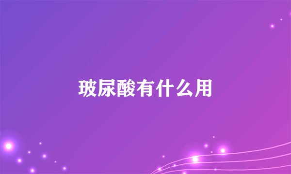 玻尿酸有什么用