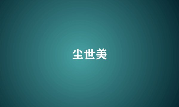 尘世美