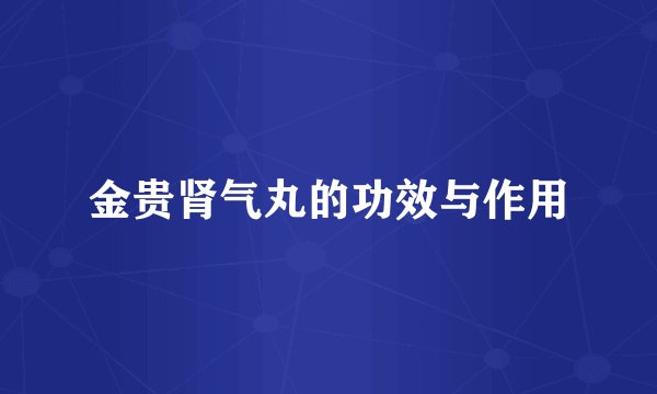 金贵肾气丸的功效与作用