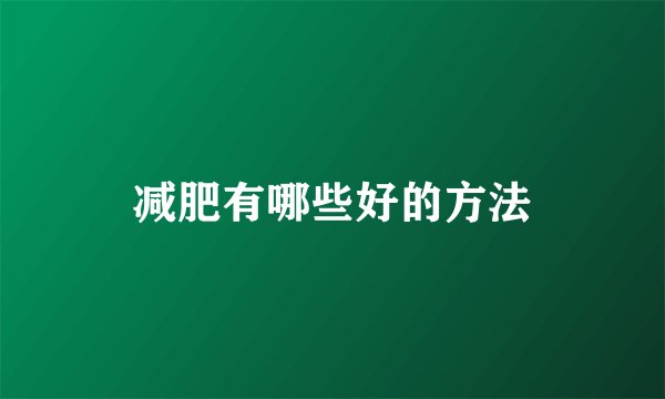 减肥有哪些好的方法