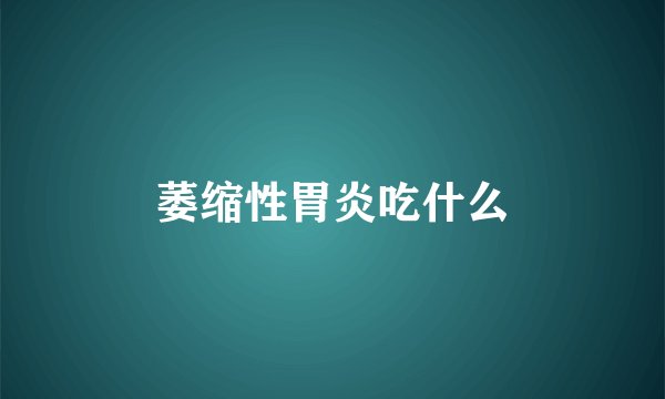 萎缩性胃炎吃什么