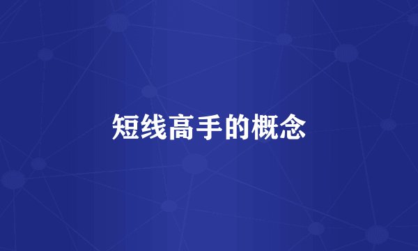 短线高手的概念