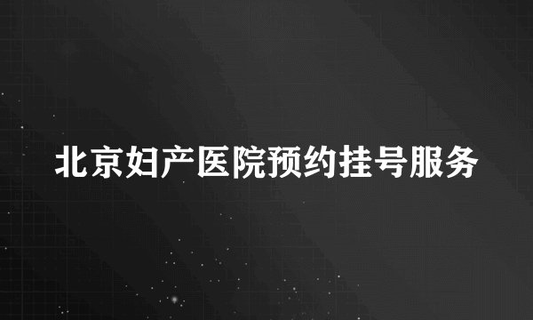 北京妇产医院预约挂号服务