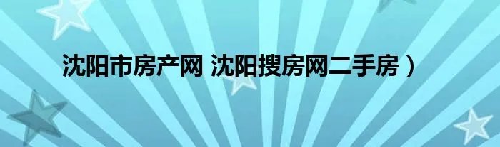 沈阳市房产网 沈阳搜房网二手房）