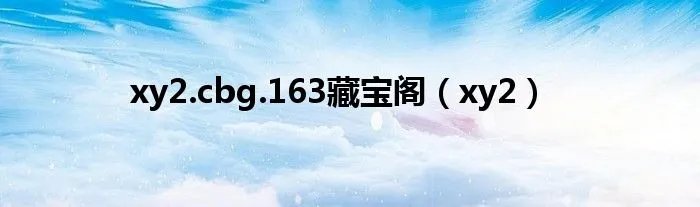 xy2.cbg.163藏宝阁（xy2）
