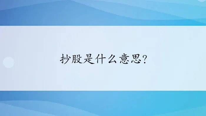 抄股是什么意思？