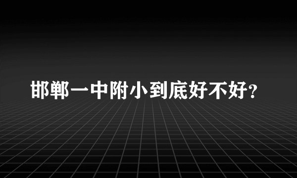 邯郸一中附小到底好不好？