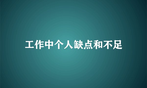 工作中个人缺点和不足