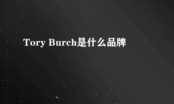 Tory Burch是什么品牌
