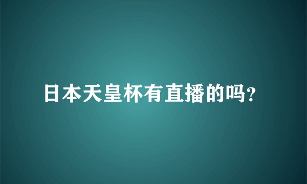 日本天皇杯有直播的吗？