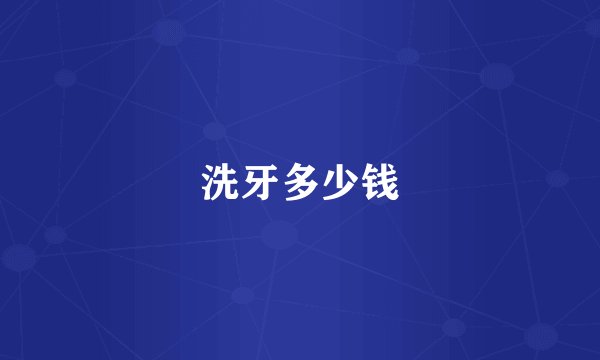 洗牙多少钱