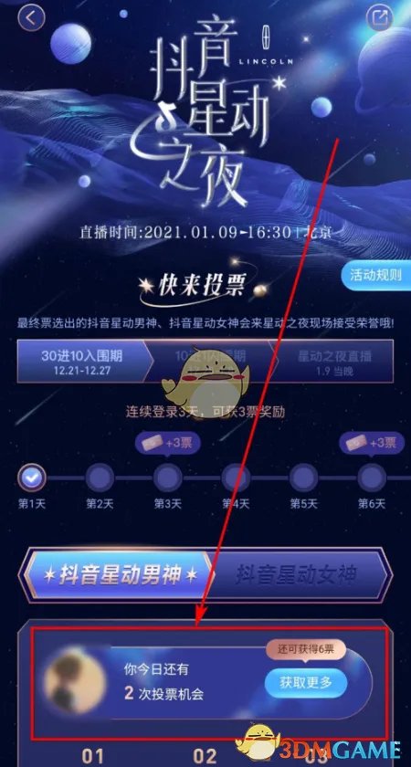 2021抖音星动之夜投票流程
