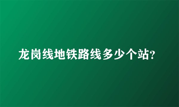 龙岗线地铁路线多少个站？