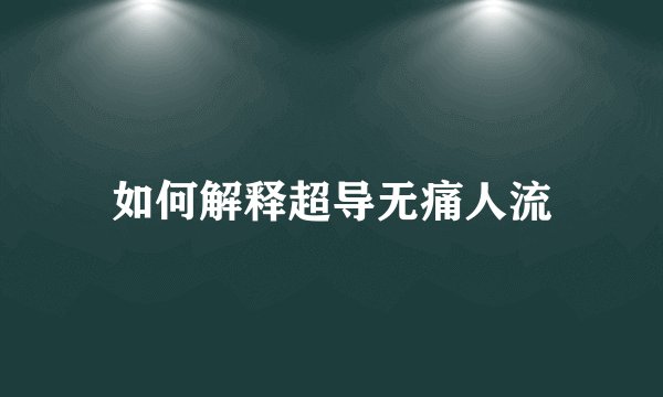 如何解释超导无痛人流