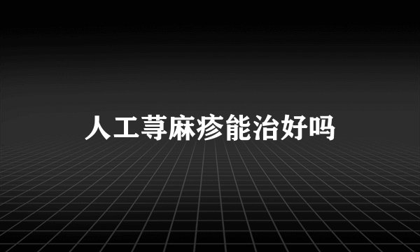 人工荨麻疹能治好吗