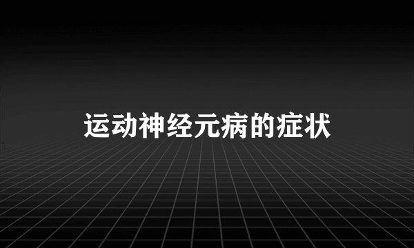 运动神经元病的症状