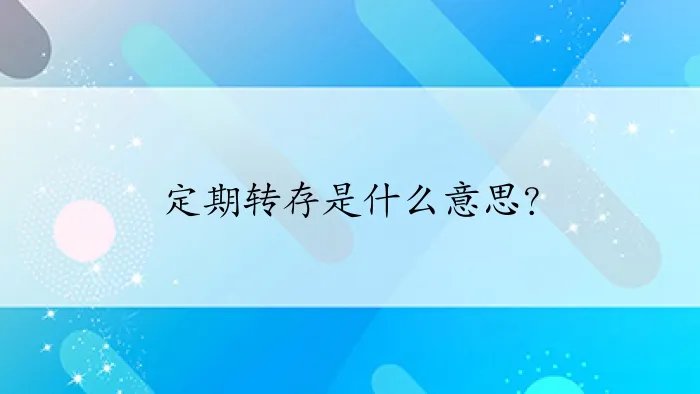 定期转存是什么意思？