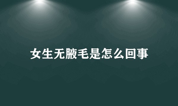 女生无腋毛是怎么回事