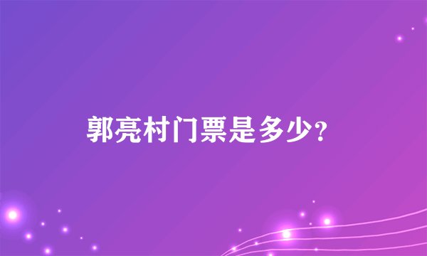 郭亮村门票是多少？