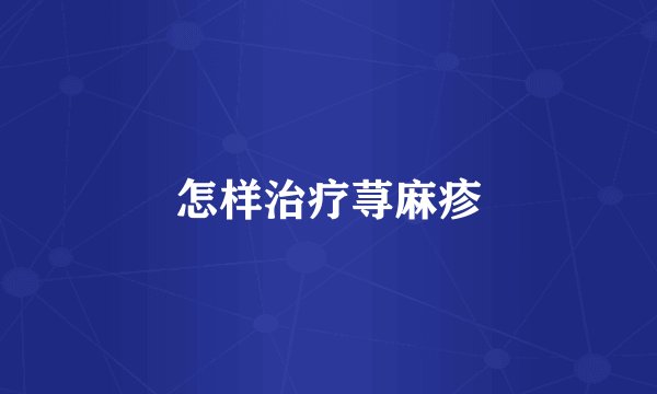 怎样治疗荨麻疹