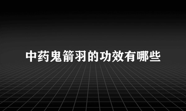 中药鬼箭羽的功效有哪些