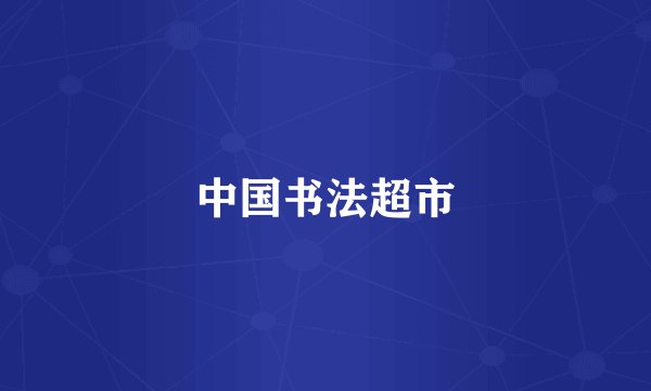 中国书法超市