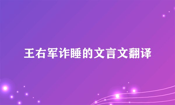 王右军诈睡的文言文翻译