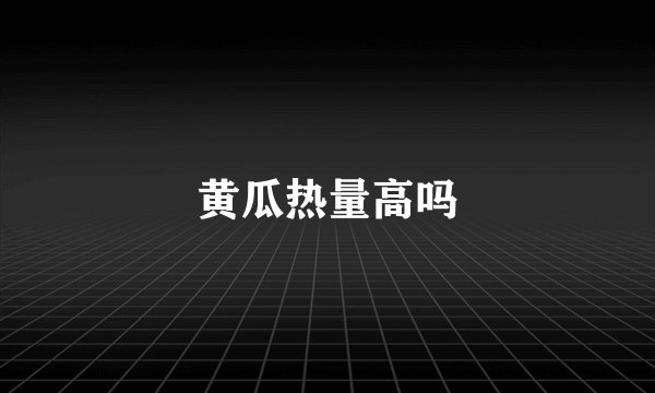 黄瓜热量高吗