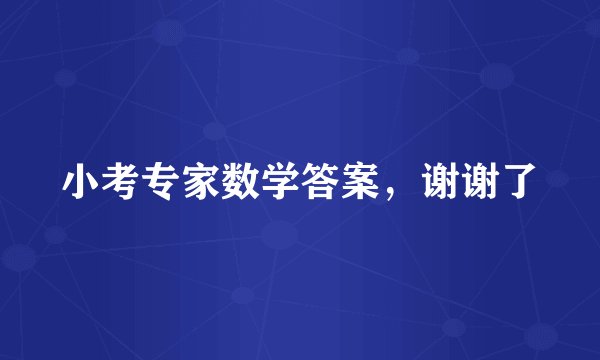 小考专家数学答案，谢谢了
