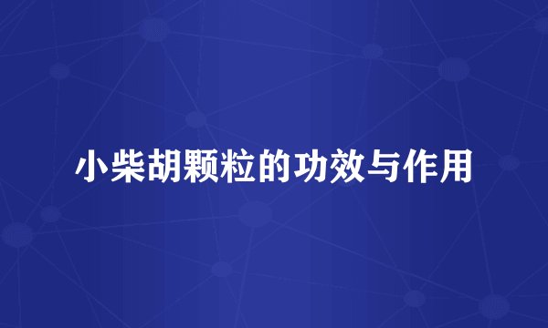 小柴胡颗粒的功效与作用