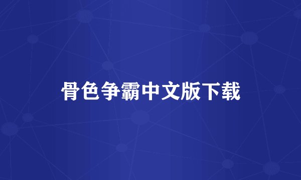 骨色争霸中文版下载