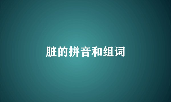 脏的拼音和组词