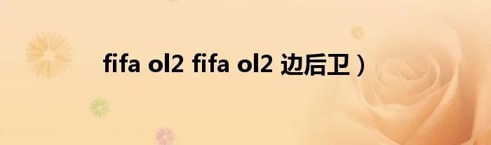 fifa ol2 fifa ol2 边后卫）