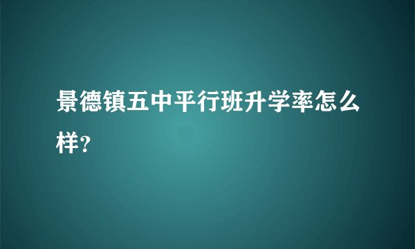 景德镇五中平行班升学率怎么样？