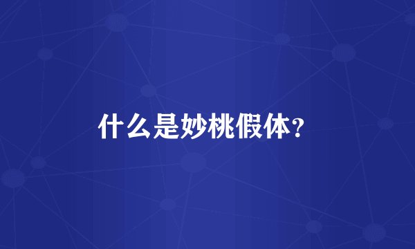 什么是妙桃假体？