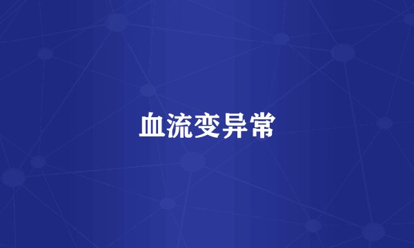 血流变异常