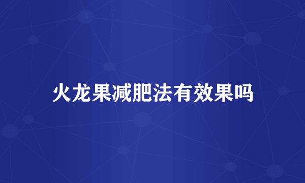 火龙果减肥法有效果吗