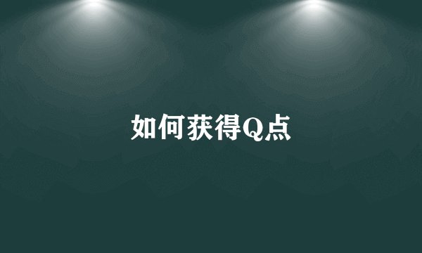 如何获得Q点