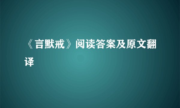 《言默戒》阅读答案及原文翻译