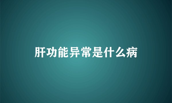 肝功能异常是什么病