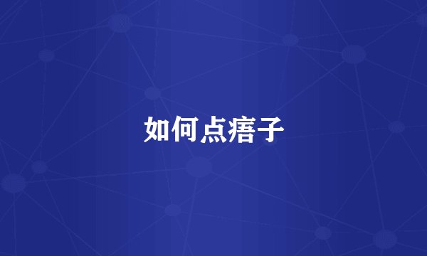 如何点痦子