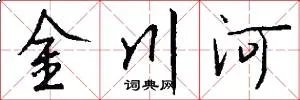 金川河