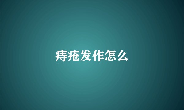 痔疮发作怎么