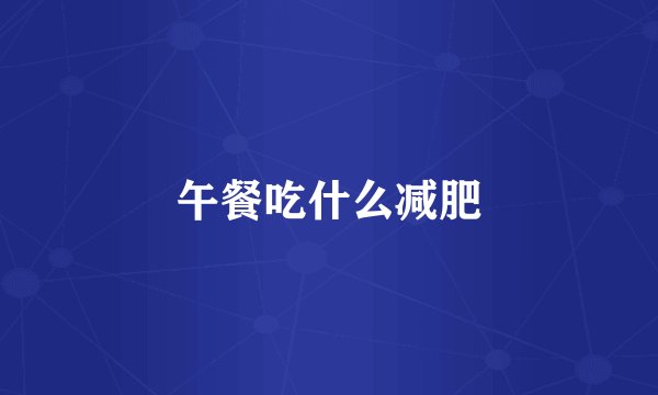 午餐吃什么减肥